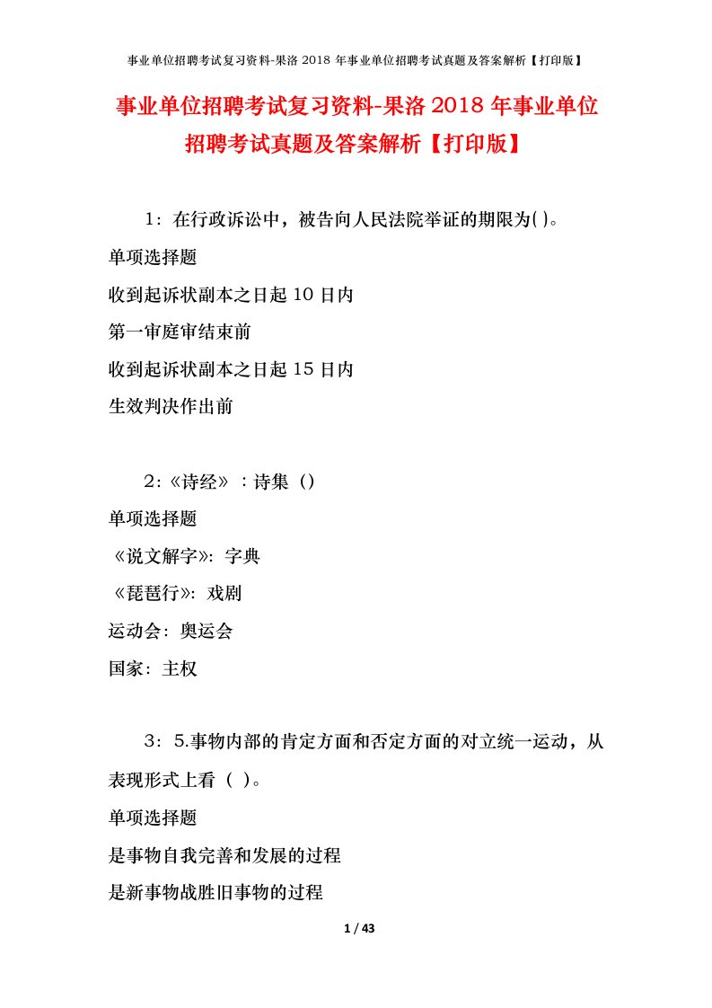 事业单位招聘考试复习资料-果洛2018年事业单位招聘考试真题及答案解析打印版_1