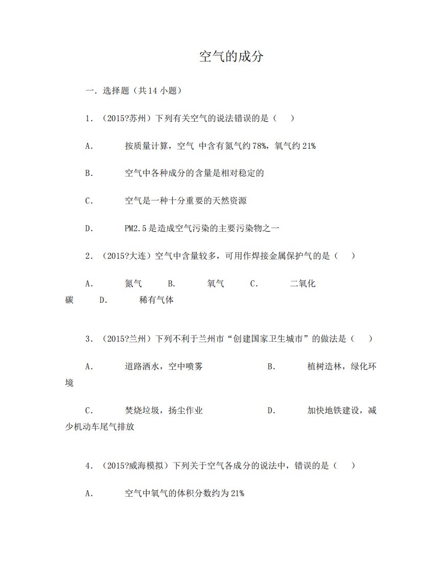 九年级化学上册第二单元课题1《空气》空气的成分有效训练新人教版