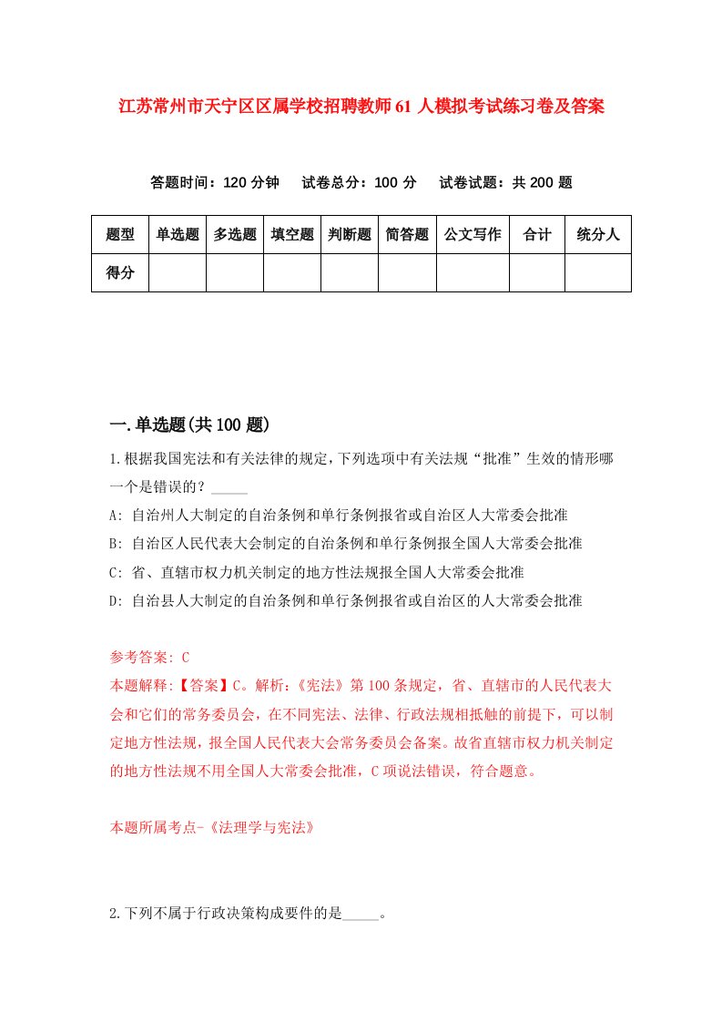 江苏常州市天宁区区属学校招聘教师61人模拟考试练习卷及答案第5版