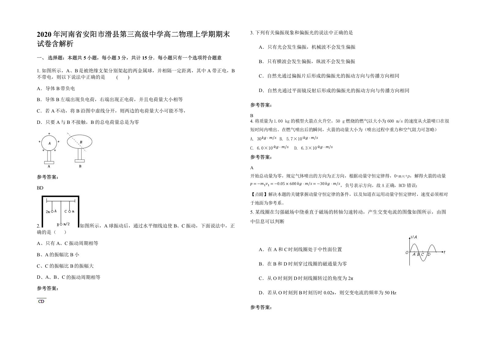 2020年河南省安阳市滑县第三高级中学高二物理上学期期末试卷含解析