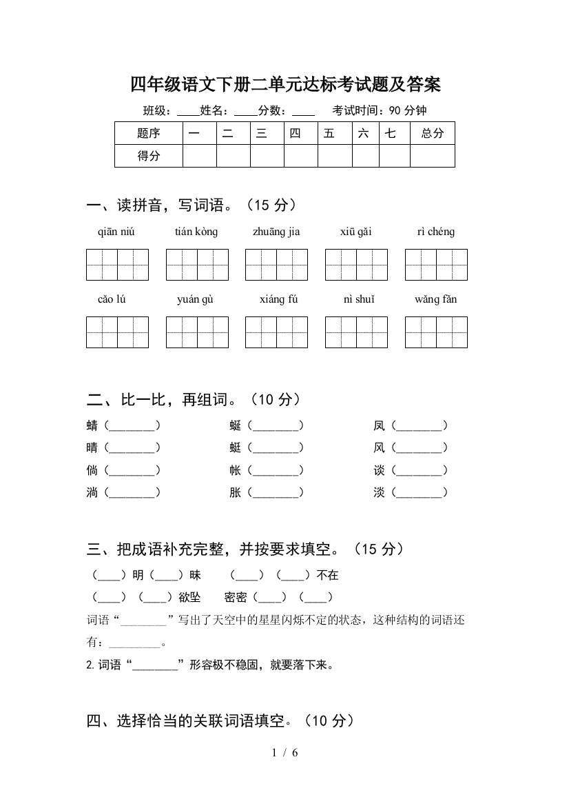 四年级语文下册二单元达标考试题及答案