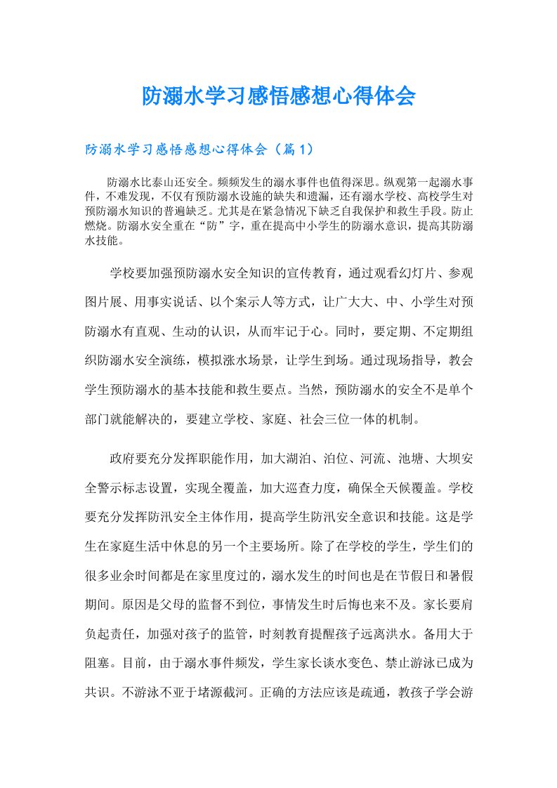 防溺水学习感悟感想心得体会