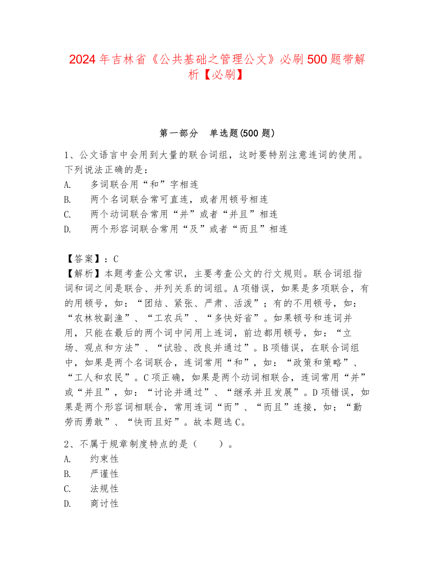 2024年吉林省《公共基础之管理公文》必刷500题带解析【必刷】