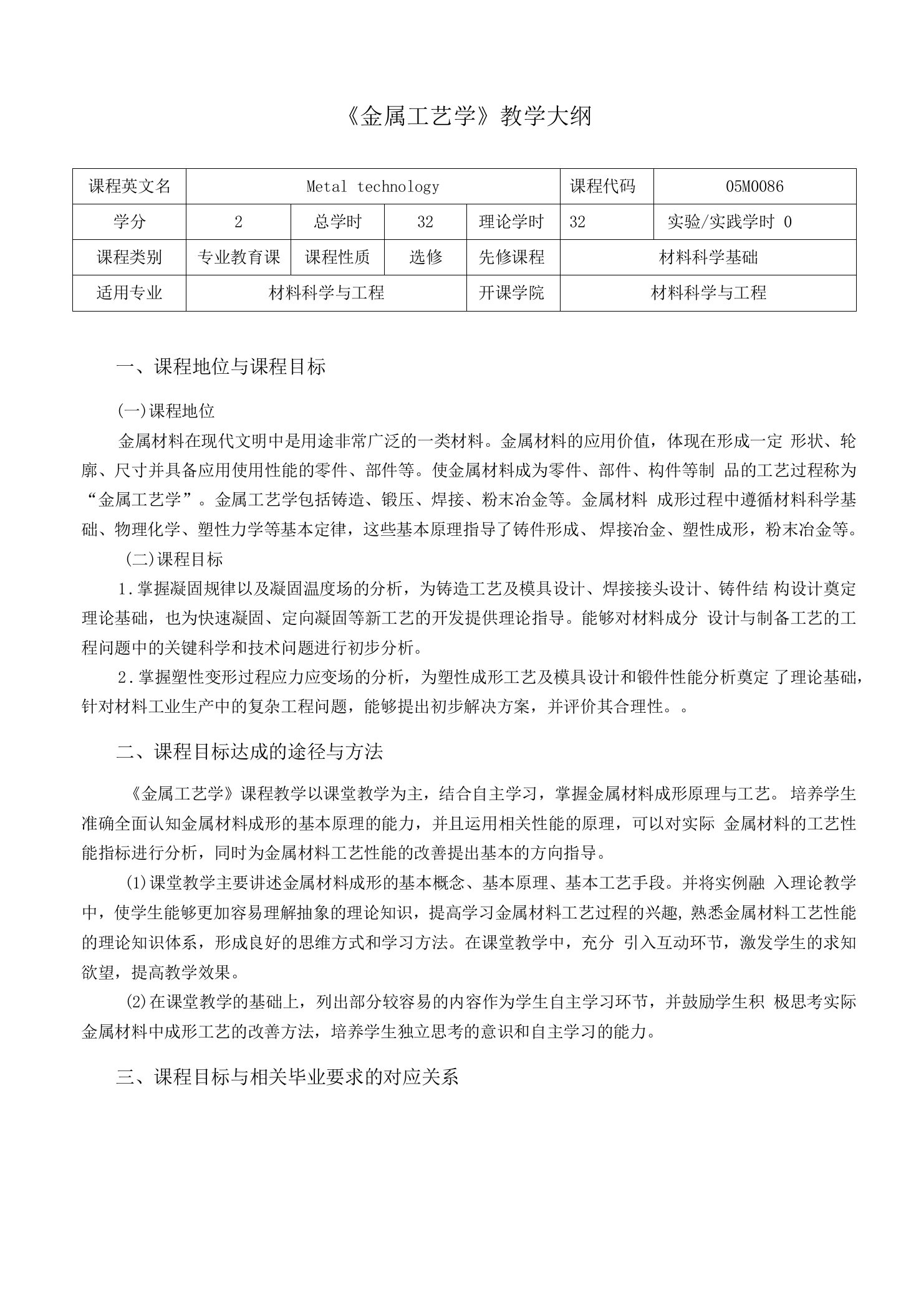 《金属工艺学》教学大纲