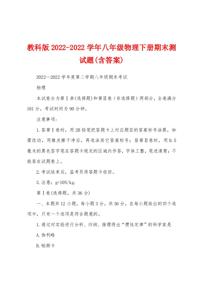 教科版2022-2022学年八年级物理下册期末测试题(含答案)