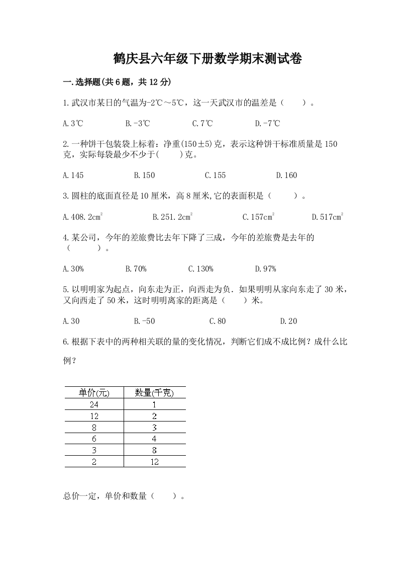 鹤庆县六年级下册数学期末测试卷附精品答案