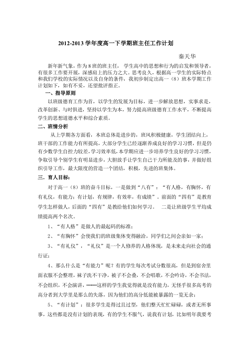 高一八班班主任学期工作计划