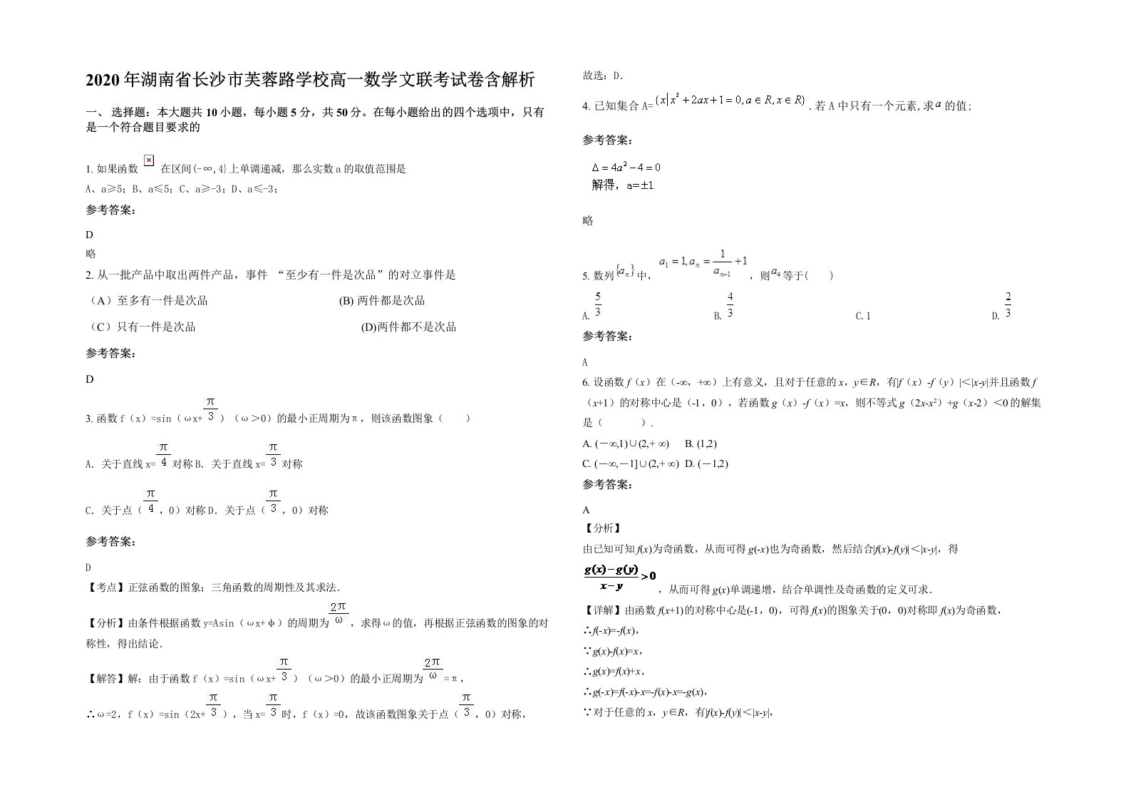 2020年湖南省长沙市芙蓉路学校高一数学文联考试卷含解析