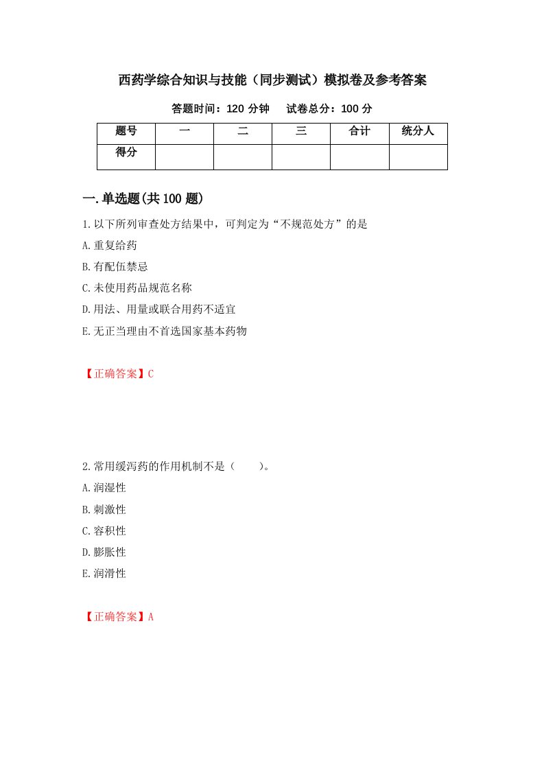 西药学综合知识与技能同步测试模拟卷及参考答案68