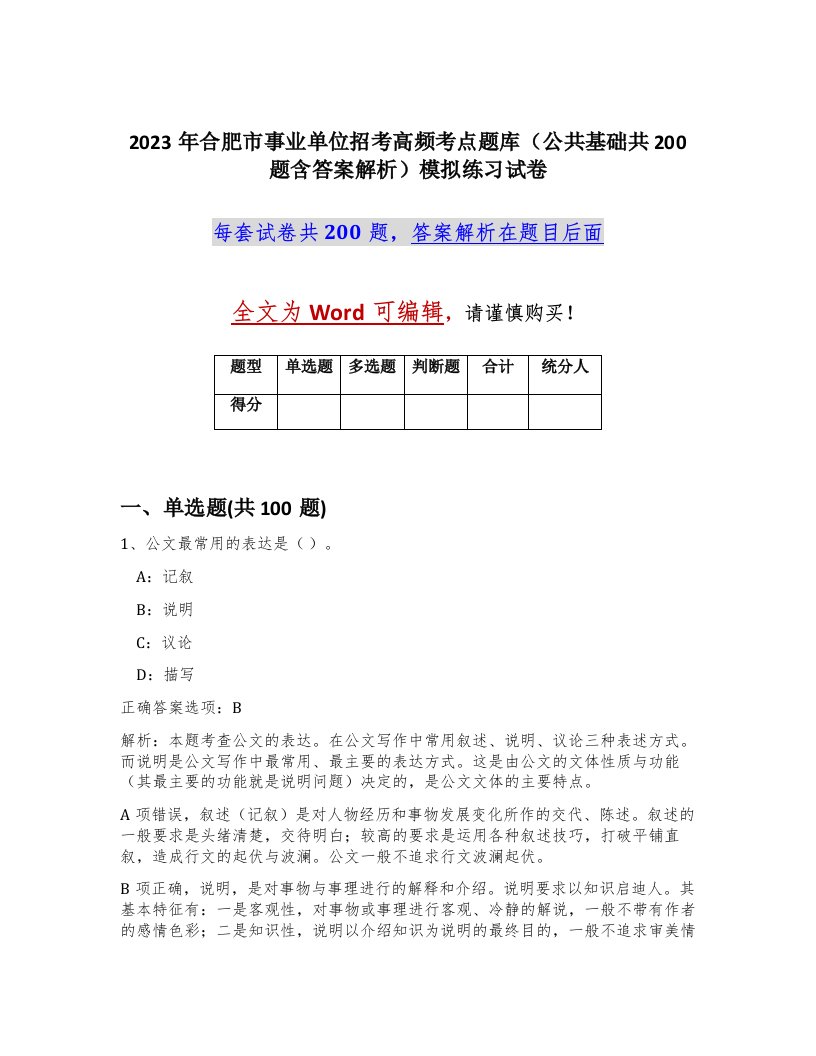 2023年合肥市事业单位招考高频考点题库公共基础共200题含答案解析模拟练习试卷