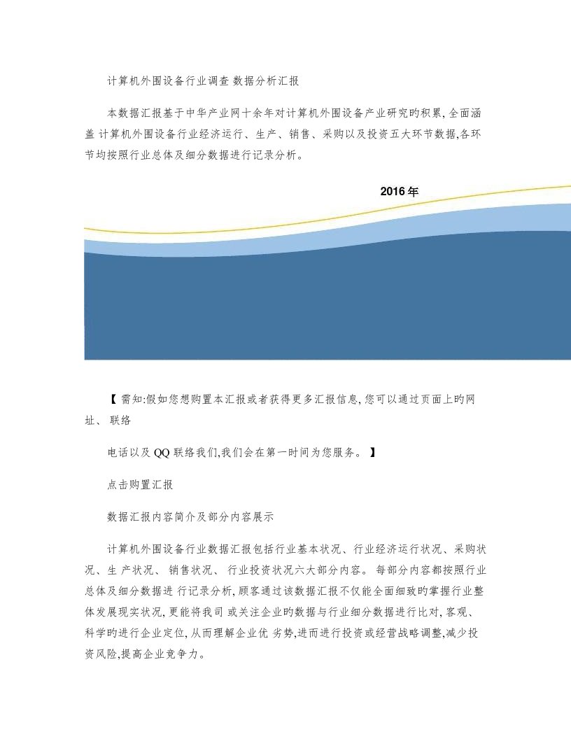 计算机外围设备行业调查数据分析报告