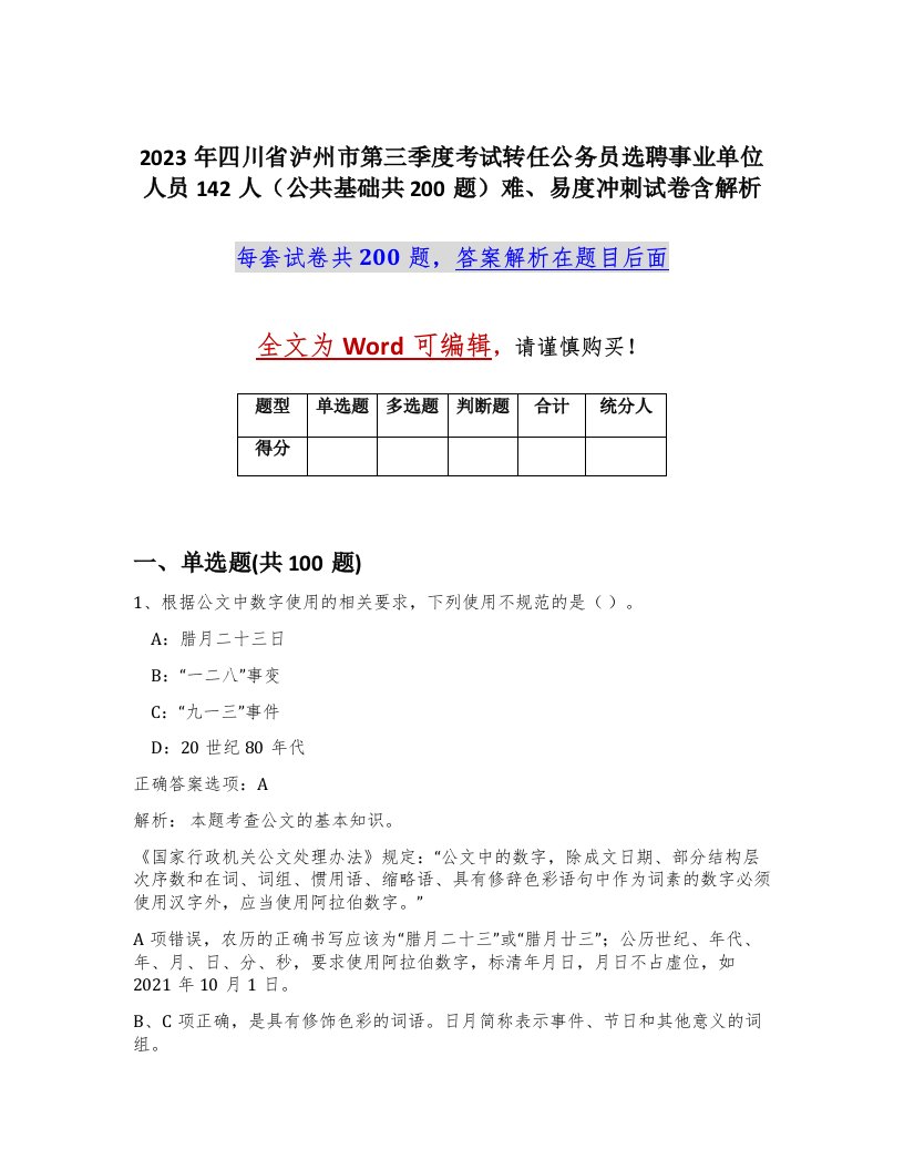 2023年四川省泸州市第三季度考试转任公务员选聘事业单位人员142人公共基础共200题难易度冲刺试卷含解析