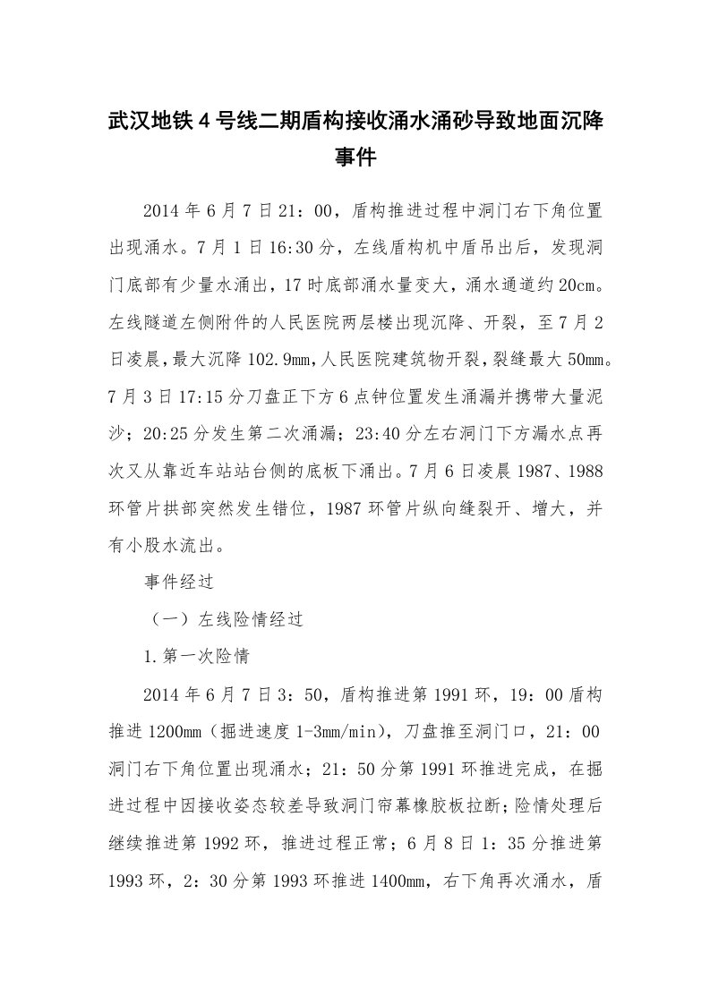 事故案例_案例分析_武汉地铁4号线二期盾构接收涌水涌砂导致地面沉降事件