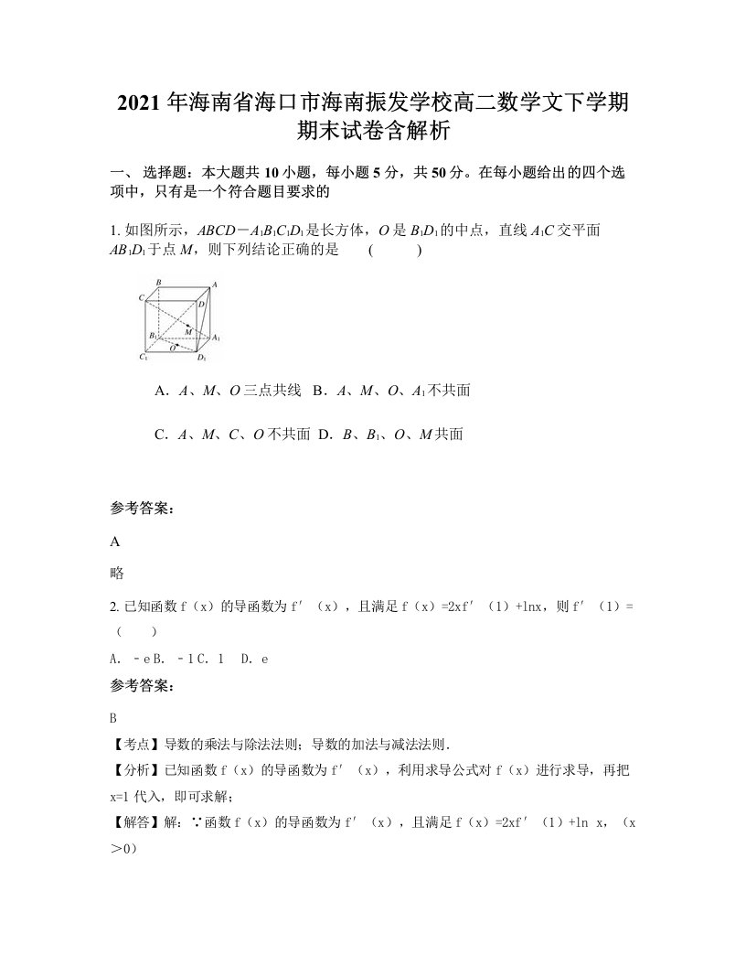 2021年海南省海口市海南振发学校高二数学文下学期期末试卷含解析