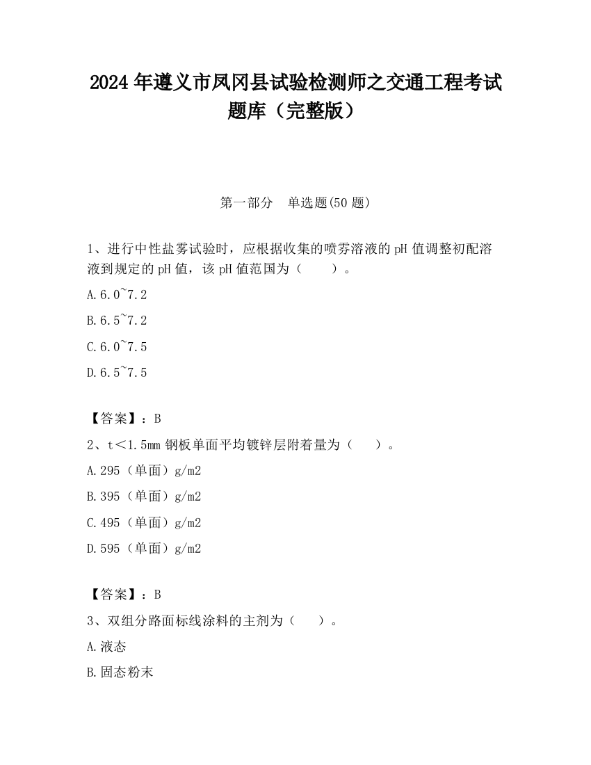 2024年遵义市凤冈县试验检测师之交通工程考试题库（完整版）