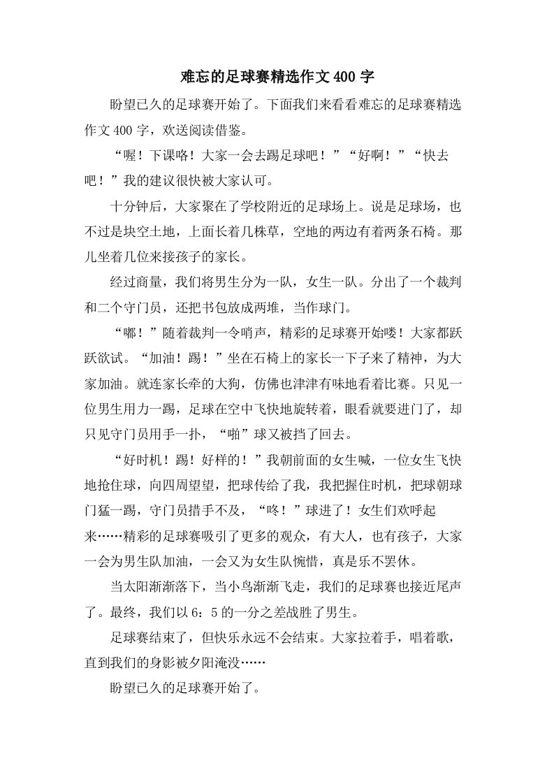 难忘的足球赛作文400字