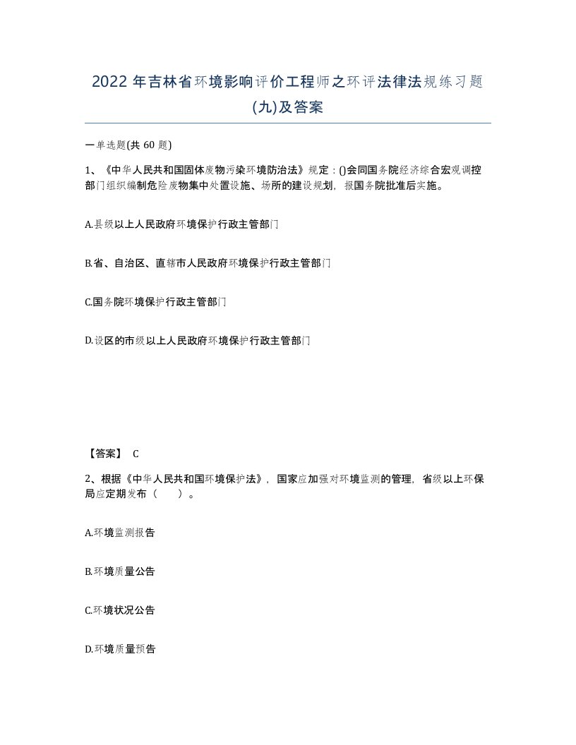 2022年吉林省环境影响评价工程师之环评法律法规练习题九及答案