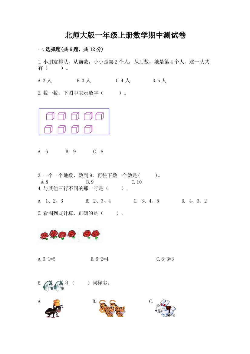 北师大版一年级上册数学期中测试卷带答案（基础题）