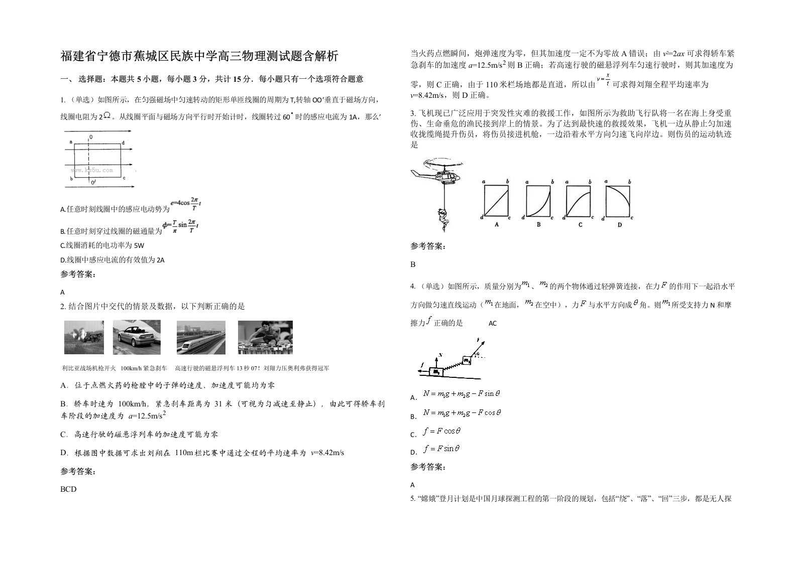 福建省宁德市蕉城区民族中学高三物理测试题含解析