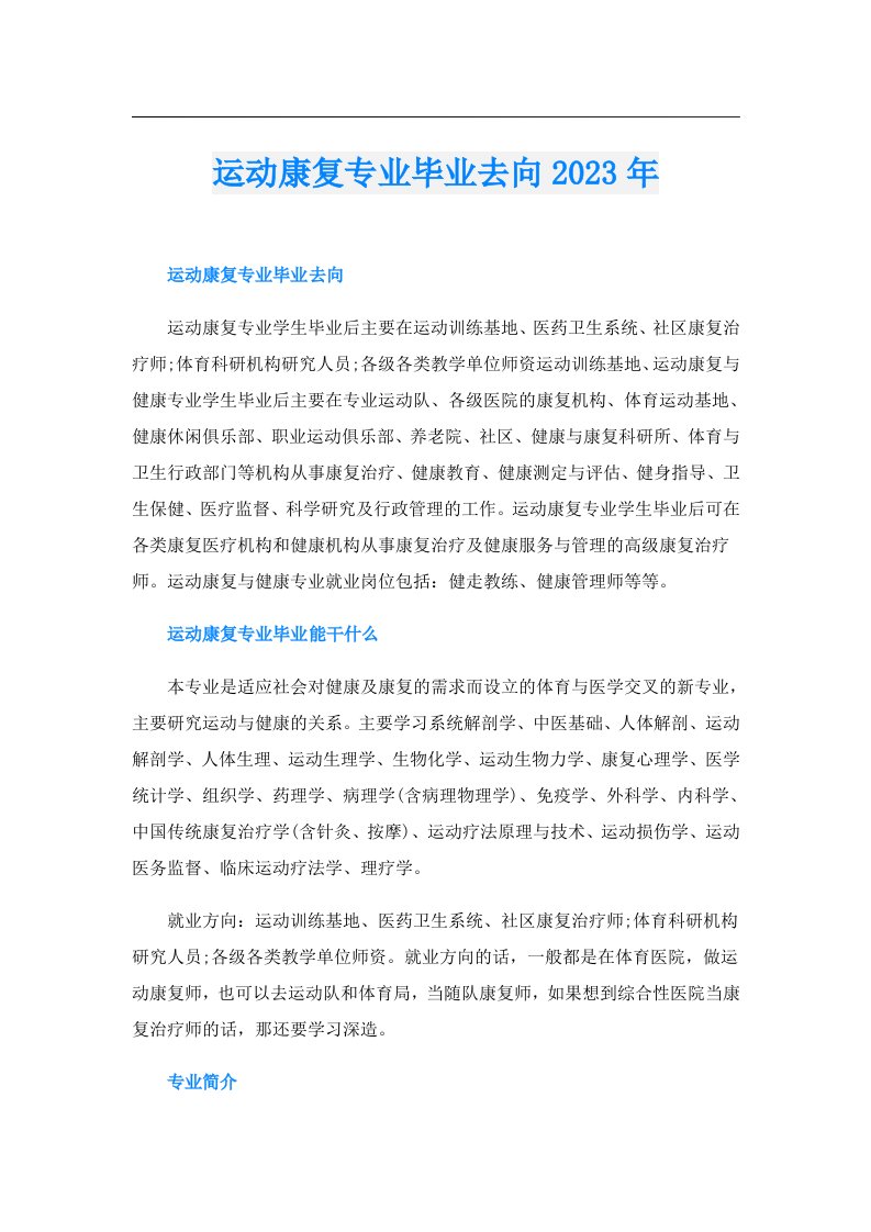 运动康复专业毕业去向