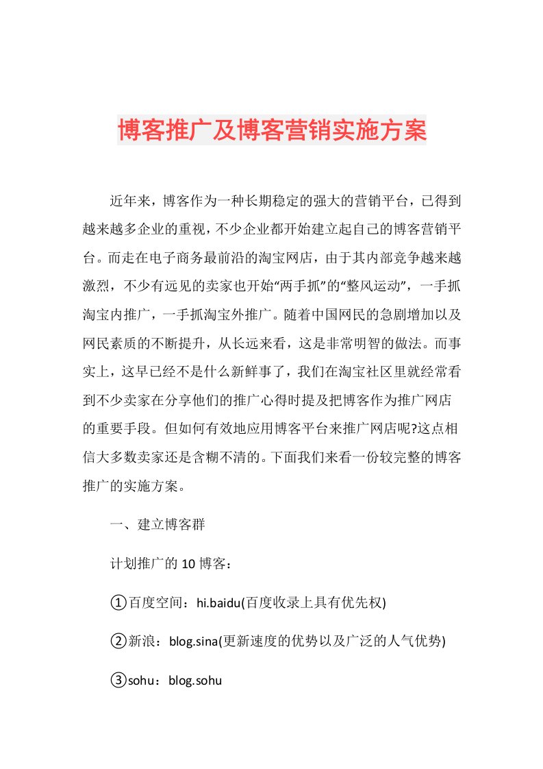 博客推广及博客营销实施方案