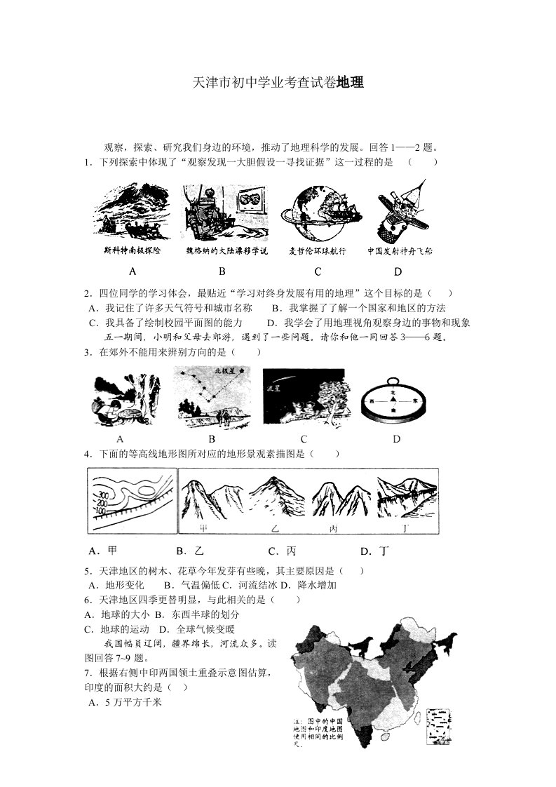 2024年天津市初中学业考查试卷地理