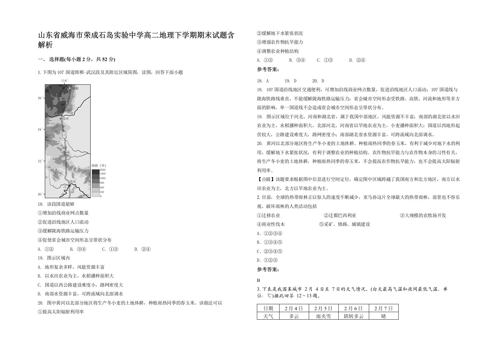 山东省威海市荣成石岛实验中学高二地理下学期期末试题含解析