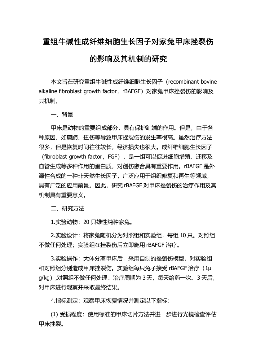 重组牛碱性成纤维细胞生长因子对家兔甲床挫裂伤的影响及其机制的研究