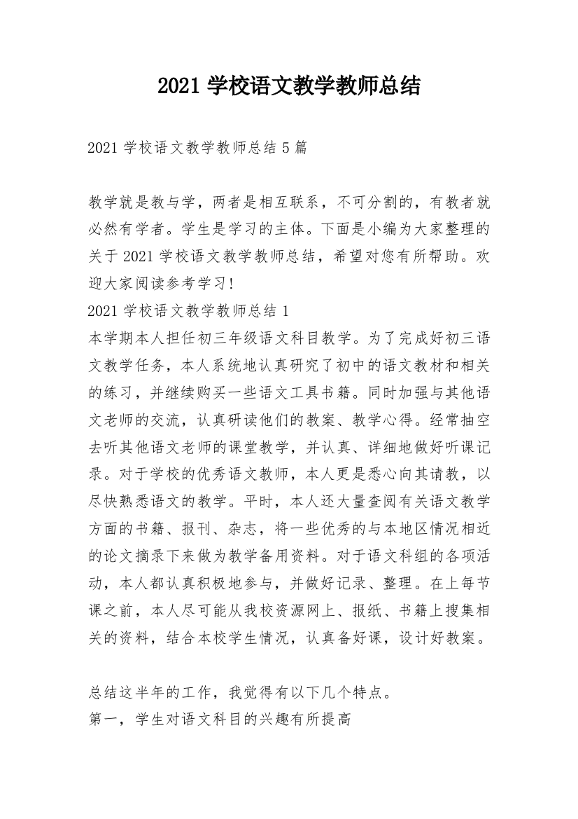 2021学校语文教学教师总结