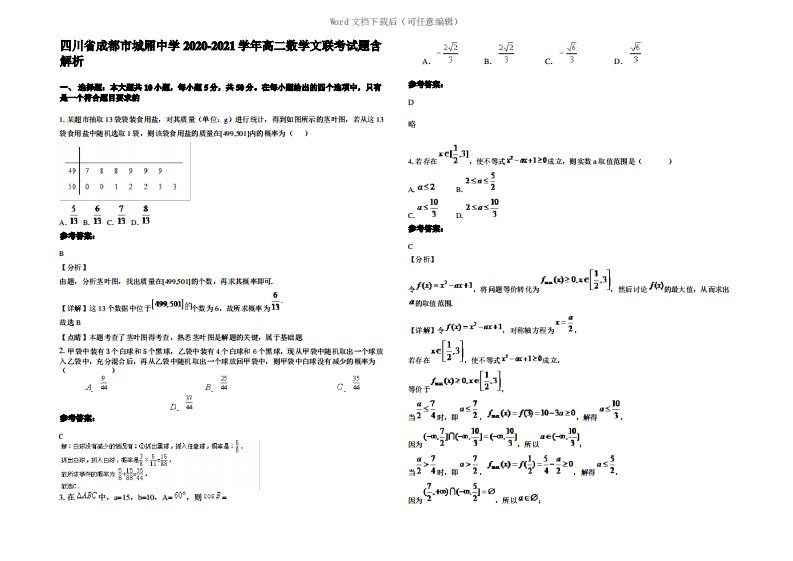 四川省成都市城厢中学2021年高二数学文联考试题含解析