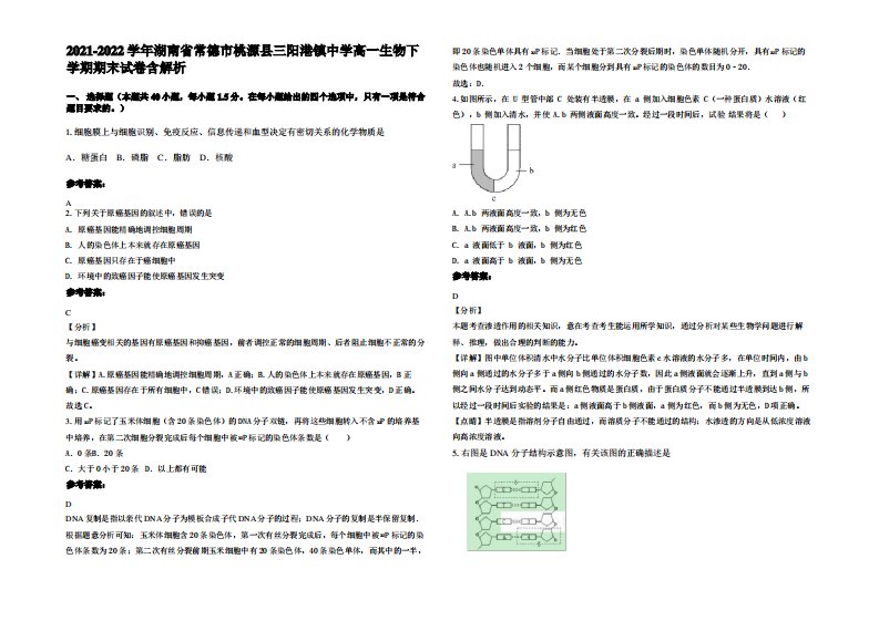 2021-2022学年湖南省常德市桃源县三阳港镇中学高一生物下学期期末试卷含解析