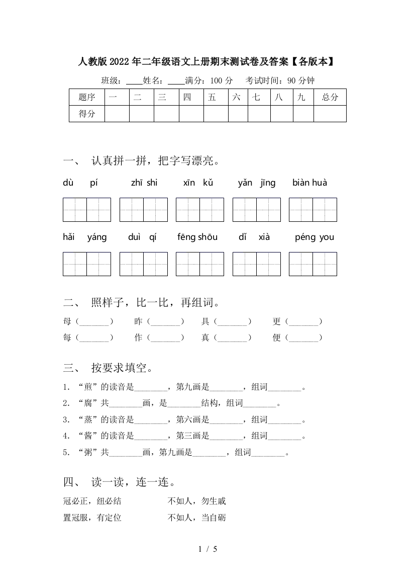 人教版2022年二年级语文上册期末测试卷及答案【各版本】