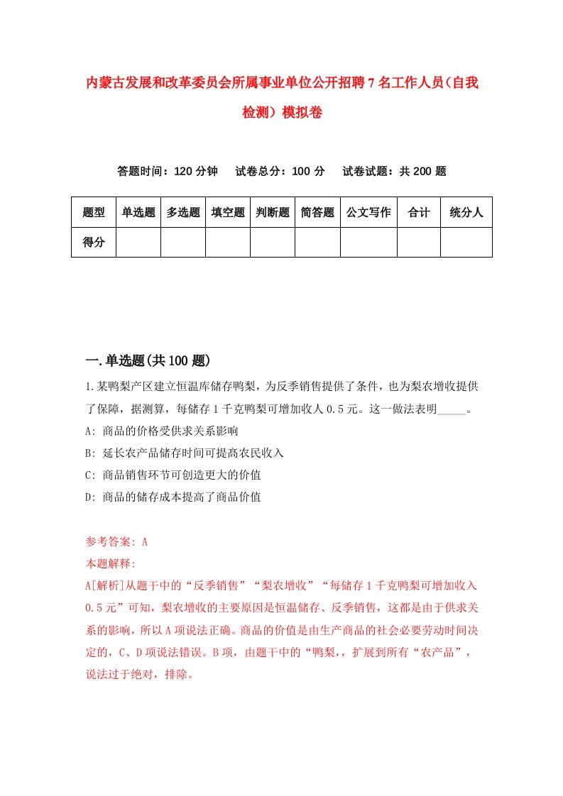 内蒙古发展和改革委员会所属事业单位公开招聘7名工作人员自我检测模拟卷第6套