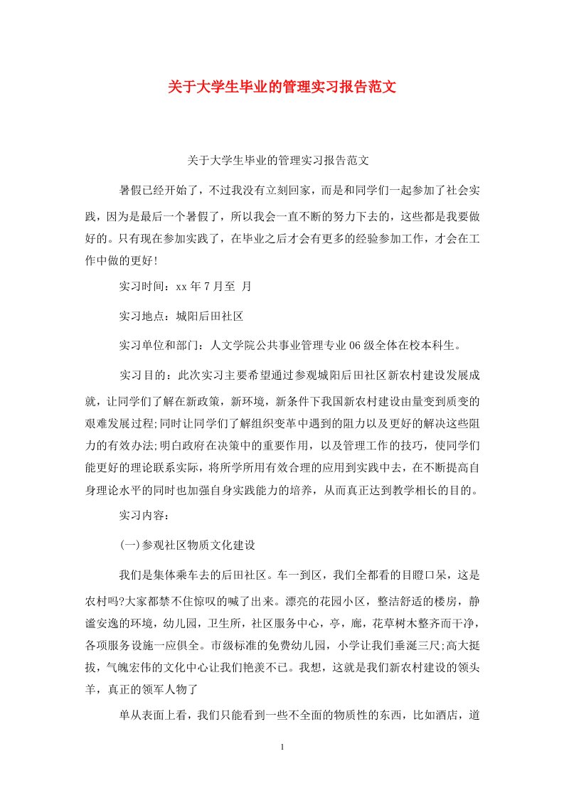 精选关于大学生毕业的管理实习报告范文