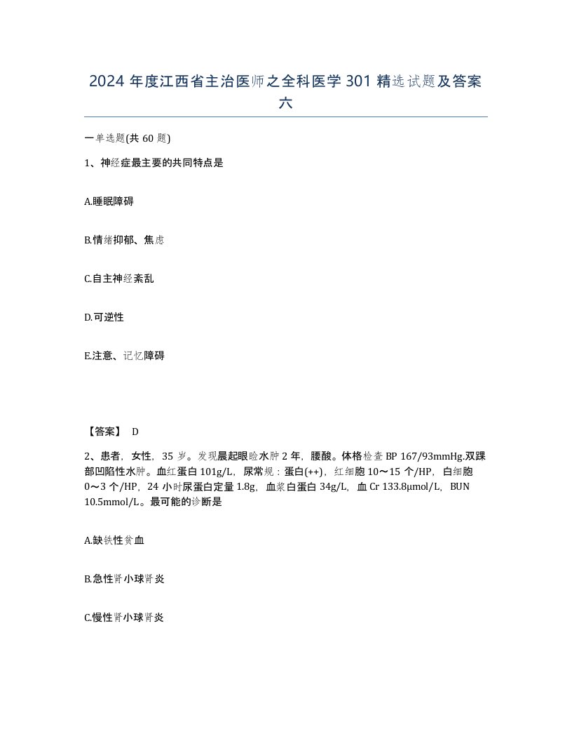 2024年度江西省主治医师之全科医学301试题及答案六