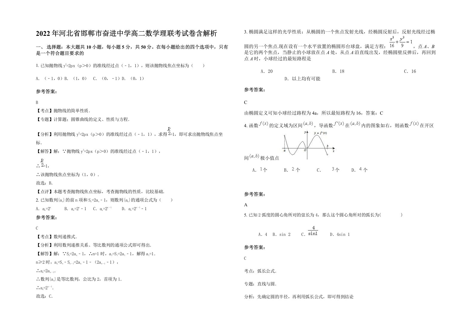 2022年河北省邯郸市奋进中学高二数学理联考试卷含解析