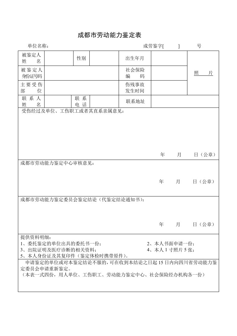 成都劳动能力鉴定表