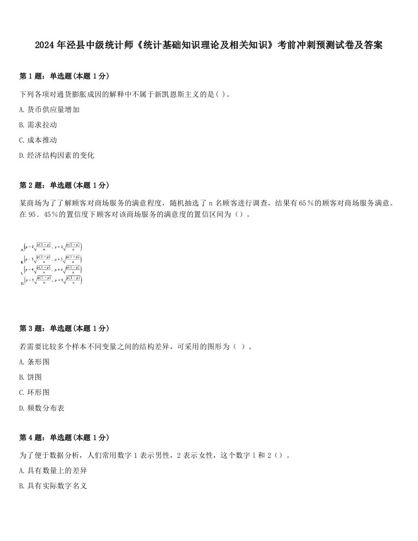 2024年泾县中级统计师《统计基础知识理论及相关知识》考前冲刺预测试卷及答案