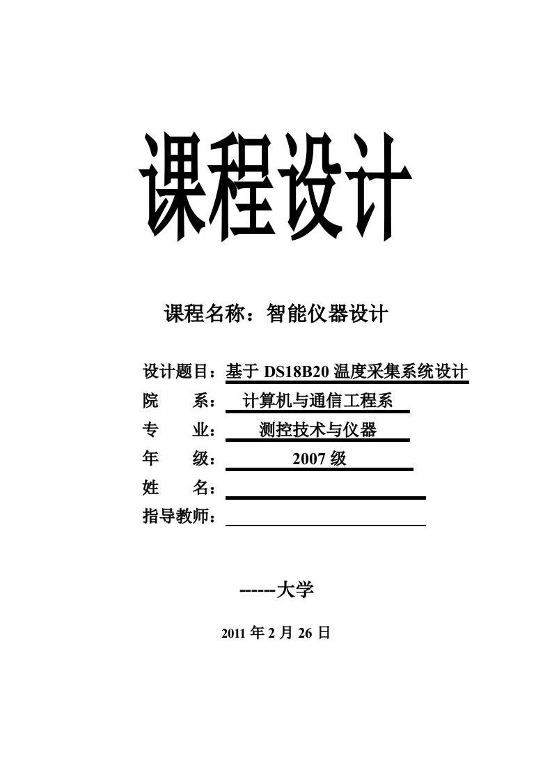 智能仪器设计课程设计-基于DS18B20温度采集系统设计