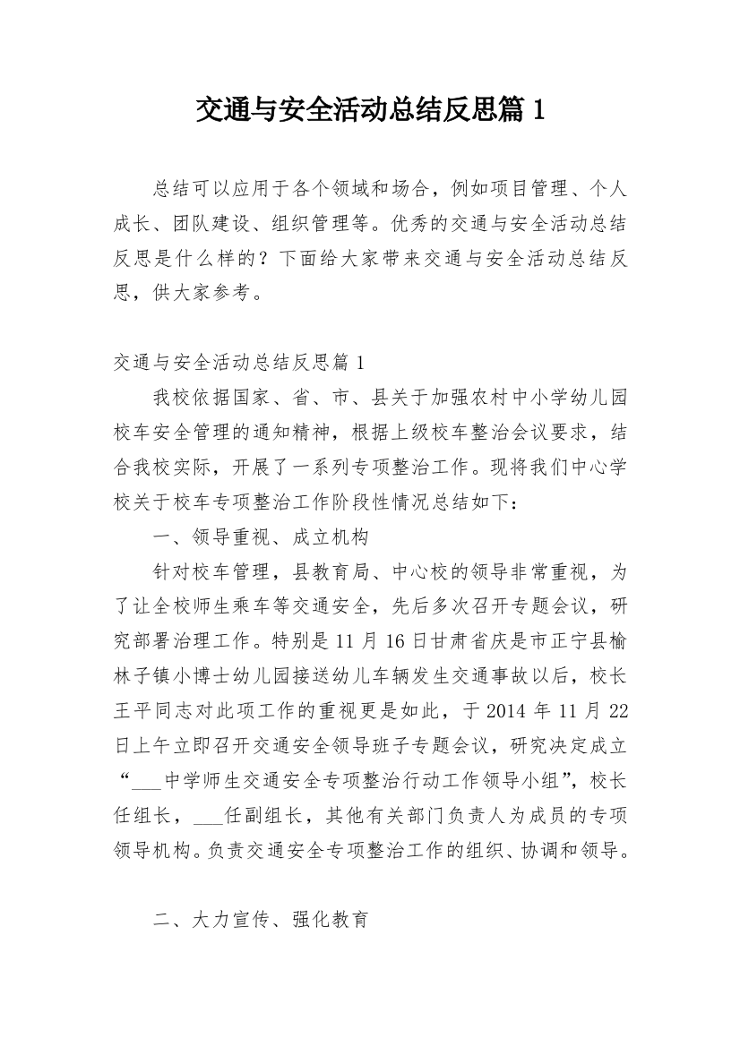 交通与安全活动总结反思篇1