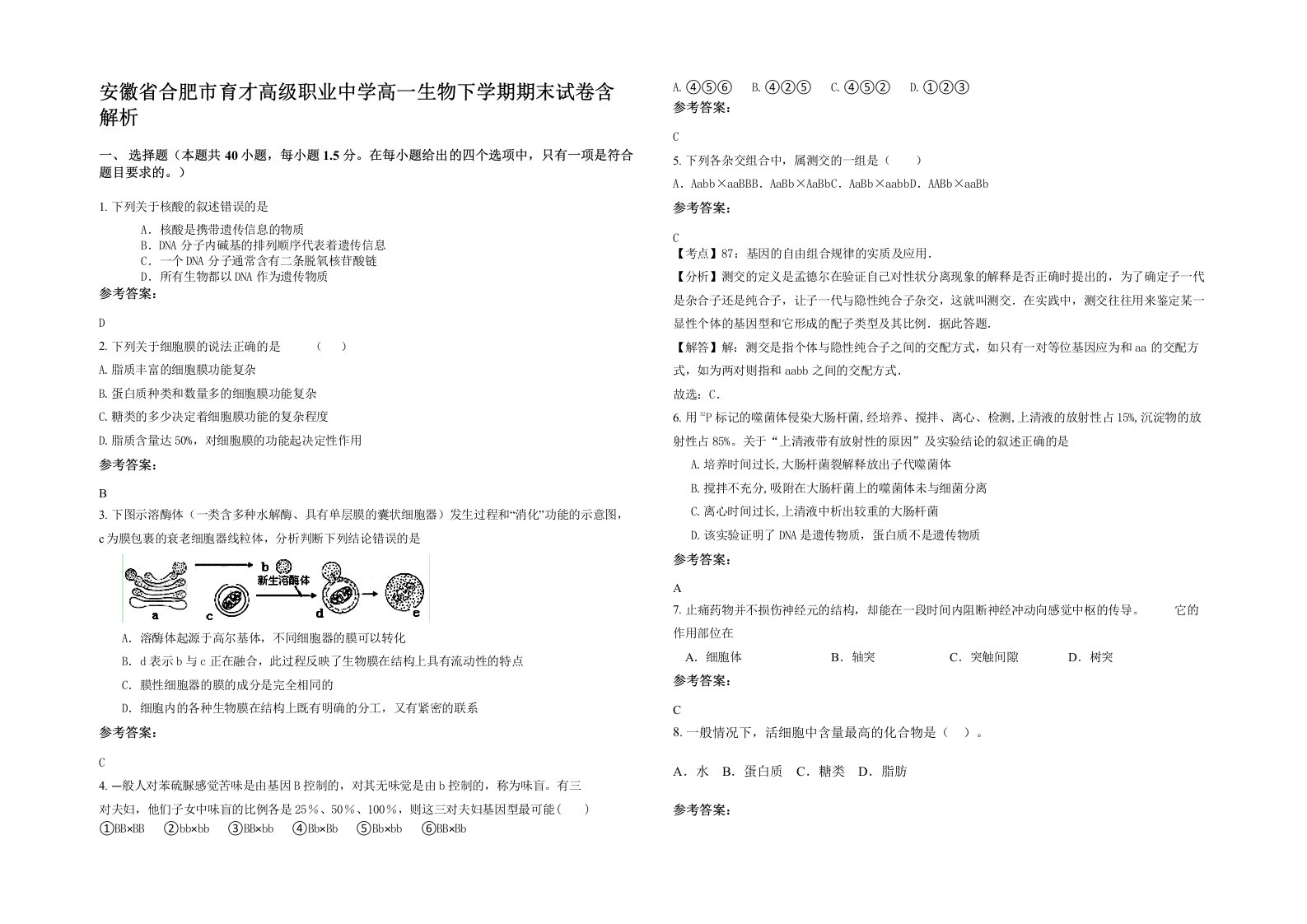 安徽省合肥市育才高级职业中学高一生物下学期期末试卷含解析