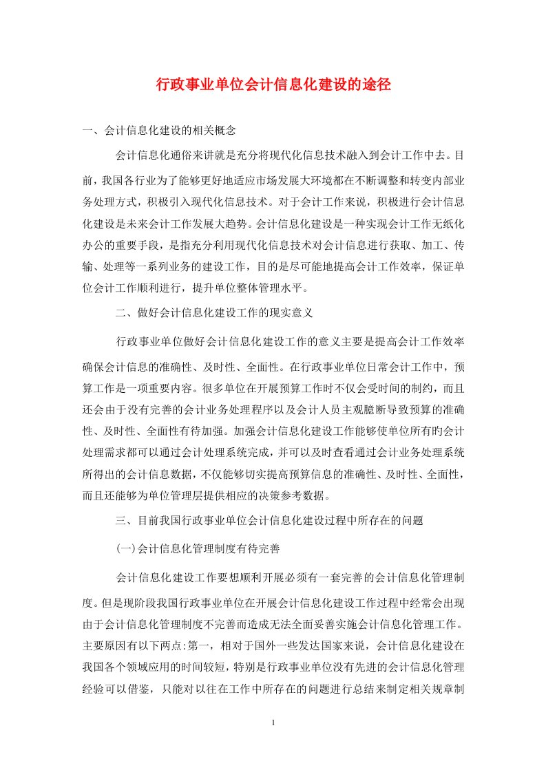 精编行政事业单位会计信息化建设的途径