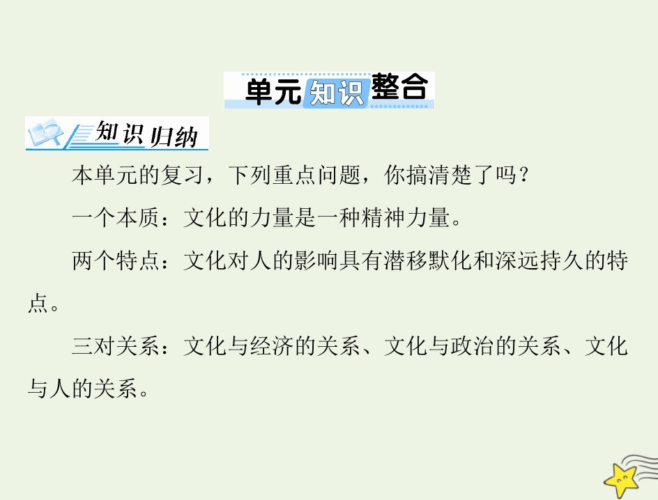 2022届高考政治一轮复习第一单元文化与生活单元知识整合课件必修3