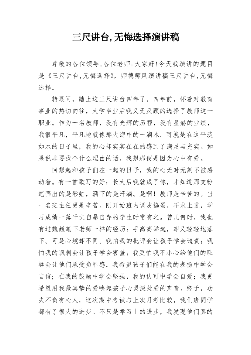 三尺讲台,无悔选择演讲稿