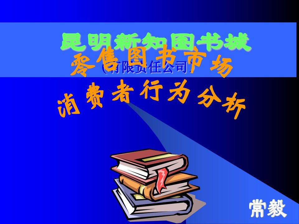 零售图书市场消费者行为分析