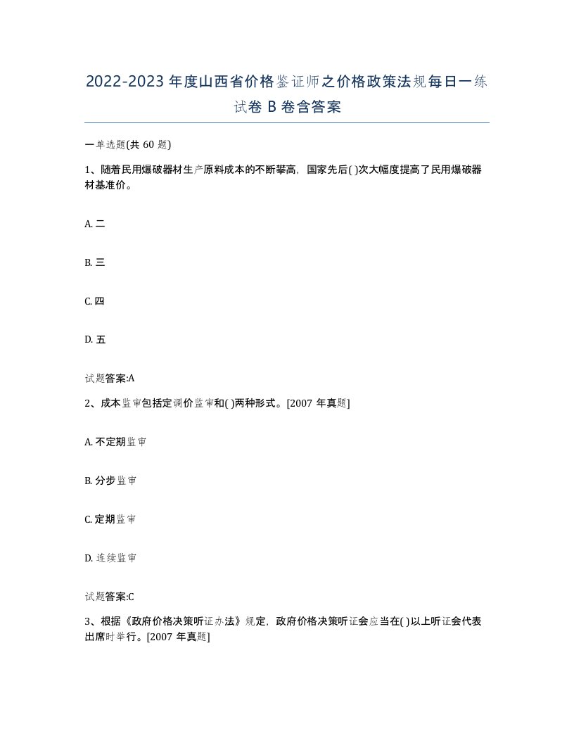 2022-2023年度山西省价格鉴证师之价格政策法规每日一练试卷B卷含答案