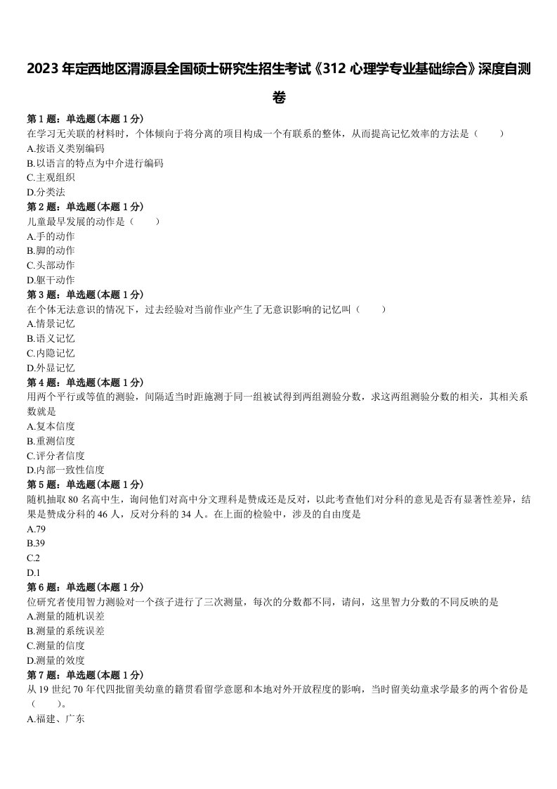 2023年定西地区渭源县全国硕士研究生招生考试《312心理学专业基础综合》深度自测卷含解析