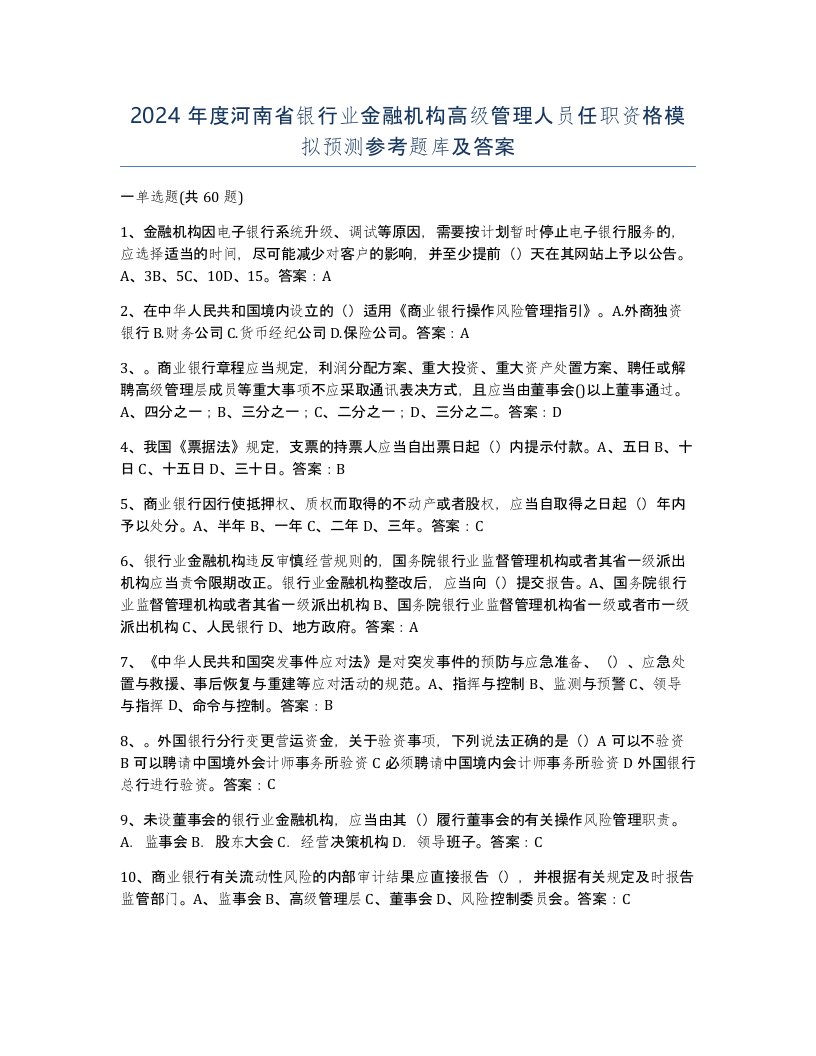 2024年度河南省银行业金融机构高级管理人员任职资格模拟预测参考题库及答案