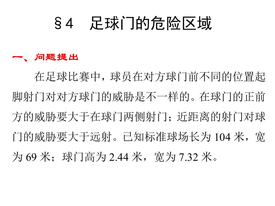 数学建模第四章概率统计方法建模--4.4足球门的危险区域