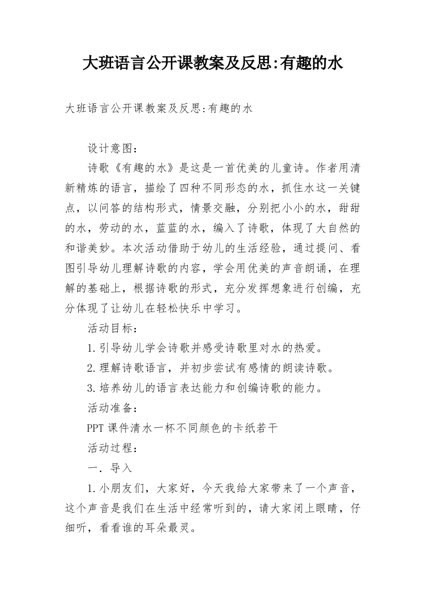 大班语言公开课教案及反思-有趣的水